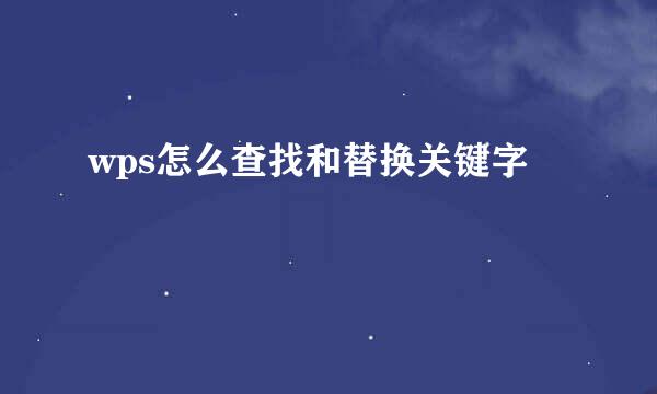wps怎么查找和替换关键字