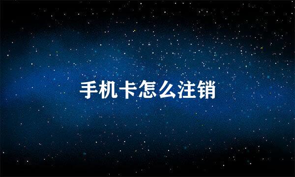 手机卡怎么注销
