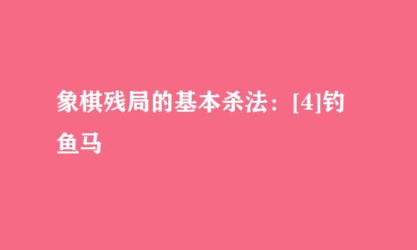 象棋残局的基本杀法：[4]钓鱼马