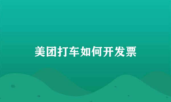 美团打车如何开发票
