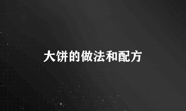 大饼的做法和配方