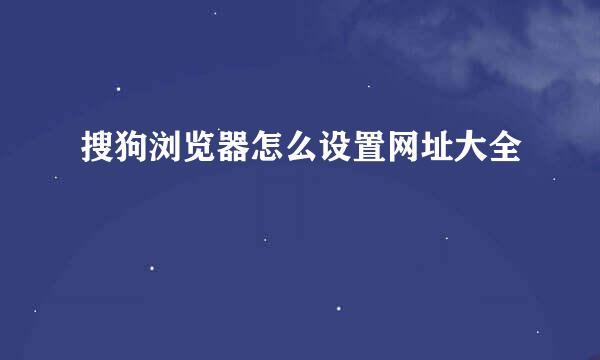搜狗浏览器怎么设置网址大全