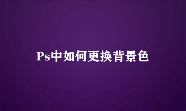 Ps中如何更换背景色
