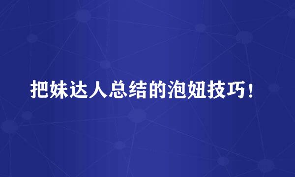 把妹达人总结的泡妞技巧！
