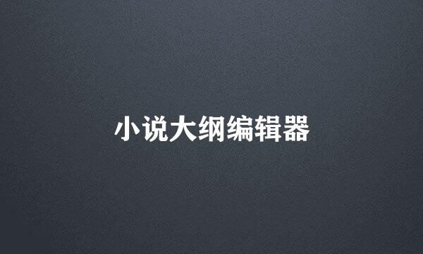 小说大纲编辑器