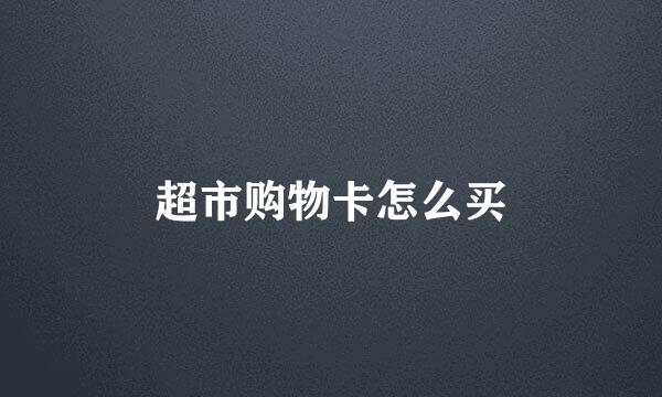 超市购物卡怎么买