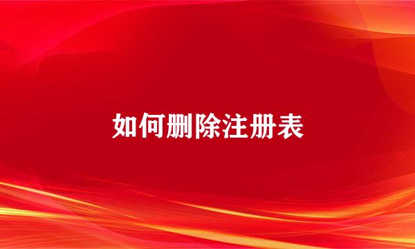 如何删除注册表