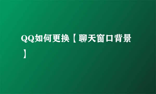 QQ如何更换【聊天窗口背景】
