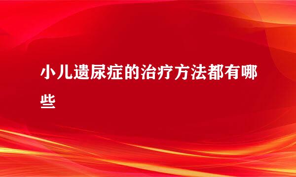 小儿遗尿症的治疗方法都有哪些