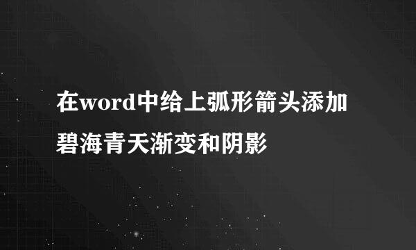 在word中给上弧形箭头添加碧海青天渐变和阴影
