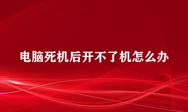 电脑死机后开不了机怎么办