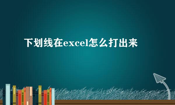 下划线在excel怎么打出来