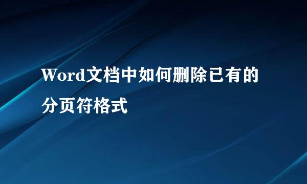 Word文档中如何删除已有的分页符格式