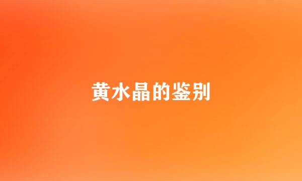 黄水晶的鉴别