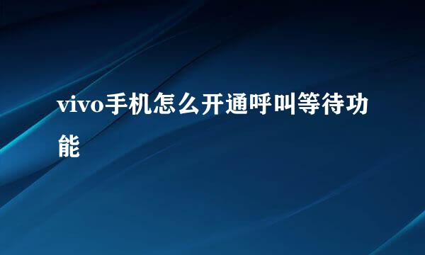 vivo手机怎么开通呼叫等待功能