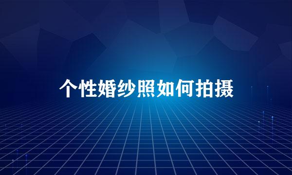 个性婚纱照如何拍摄