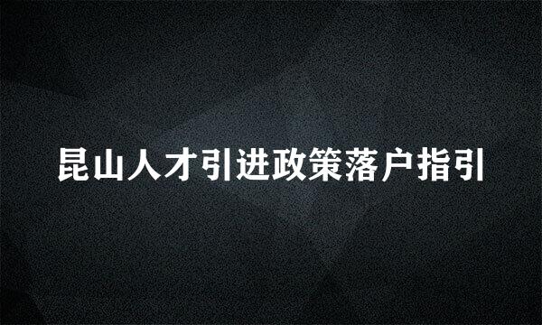 昆山人才引进政策落户指引