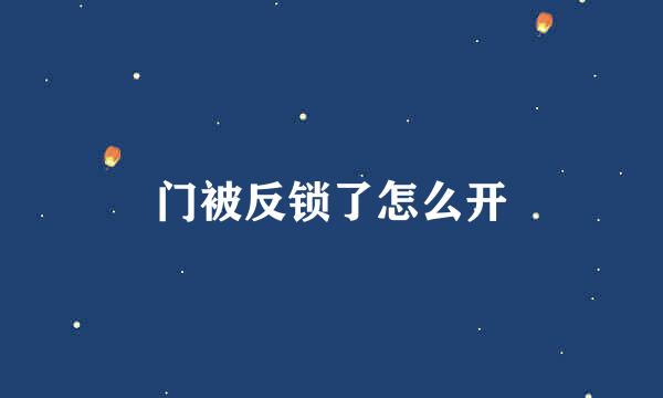 门被反锁了怎么开