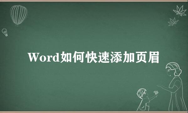 Word如何快速添加页眉