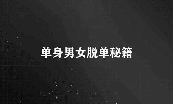 单身男女脱单秘籍
