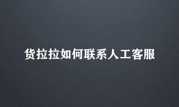 货拉拉如何联系人工客服
