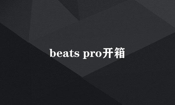beats pro开箱