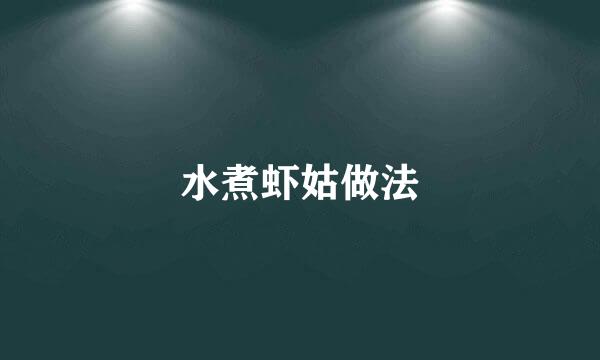 水煮虾姑做法