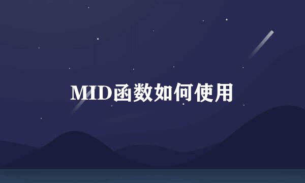 MID函数如何使用