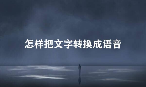 怎样把文字转换成语音