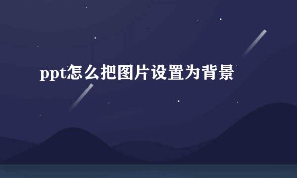 ppt怎么把图片设置为背景