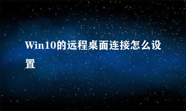 Win10的远程桌面连接怎么设置