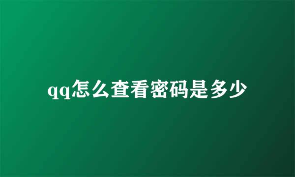 qq怎么查看密码是多少