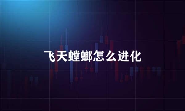 飞天螳螂怎么进化