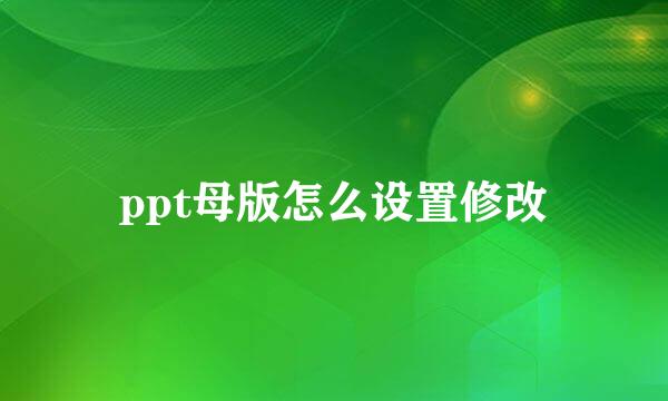 ppt母版怎么设置修改