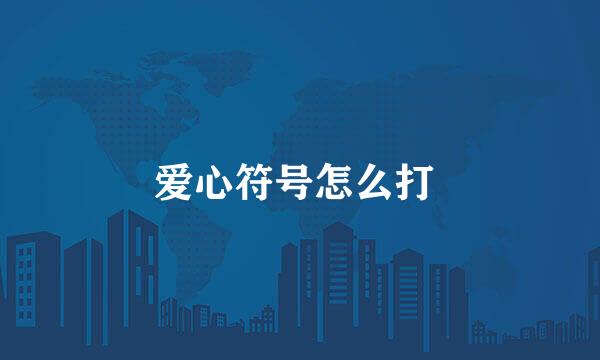 爱心符号怎么打 