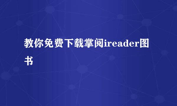 教你免费下载掌阅ireader图书