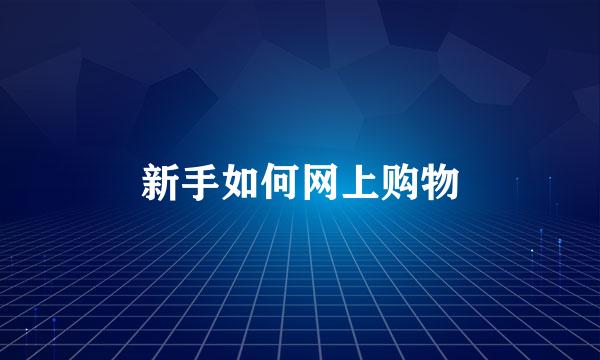新手如何网上购物