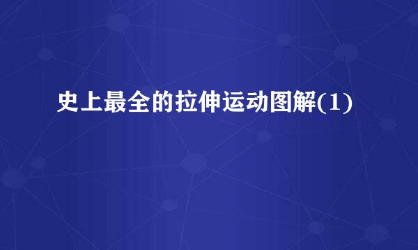 史上最全的拉伸运动图解(1)