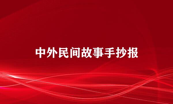 中外民间故事手抄报