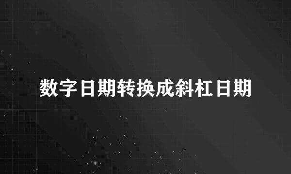 数字日期转换成斜杠日期