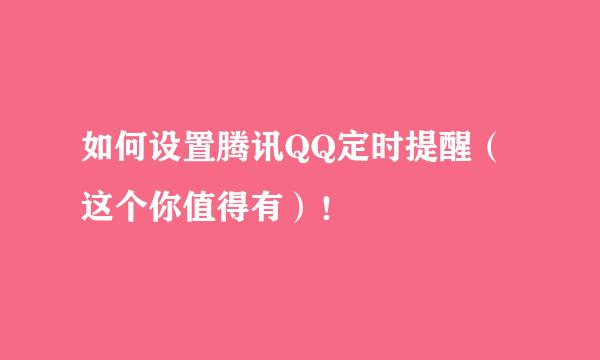 如何设置腾讯QQ定时提醒（这个你值得有）！