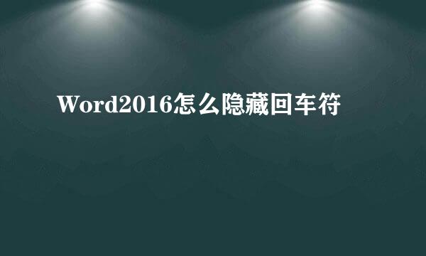 Word2016怎么隐藏回车符