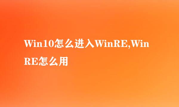 Win10怎么进入WinRE,WinRE怎么用