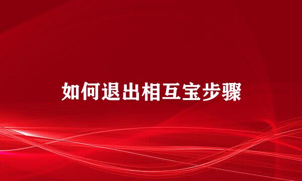 如何退出相互宝步骤