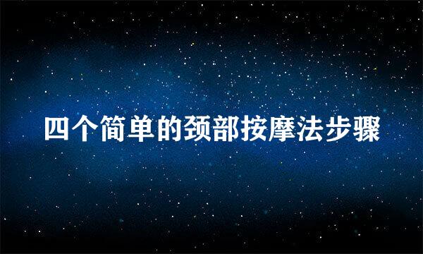 四个简单的颈部按摩法步骤