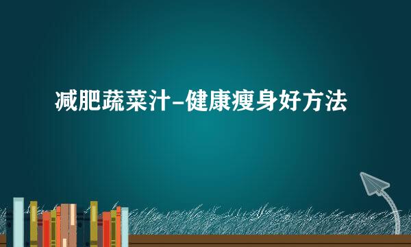 减肥蔬菜汁-健康瘦身好方法