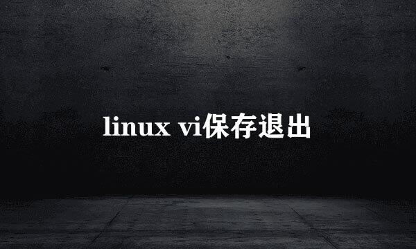 linux vi保存退出