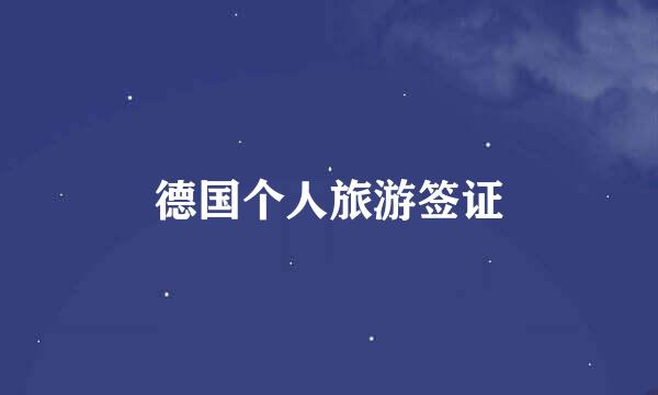 德国个人旅游签证