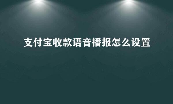 支付宝收款语音播报怎么设置