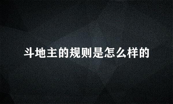斗地主的规则是怎么样的